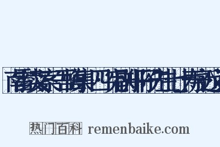 南雷续文案·吾悔集·四·宪副郑平子先生七十寿序近义词是什么意思的图片